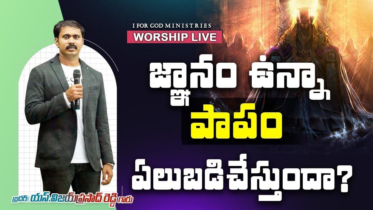 జ్ఞానం ఉన్నా పాపము ఏలుబడి చేస్తే ? | Sunday Worship  Rajahmundry
