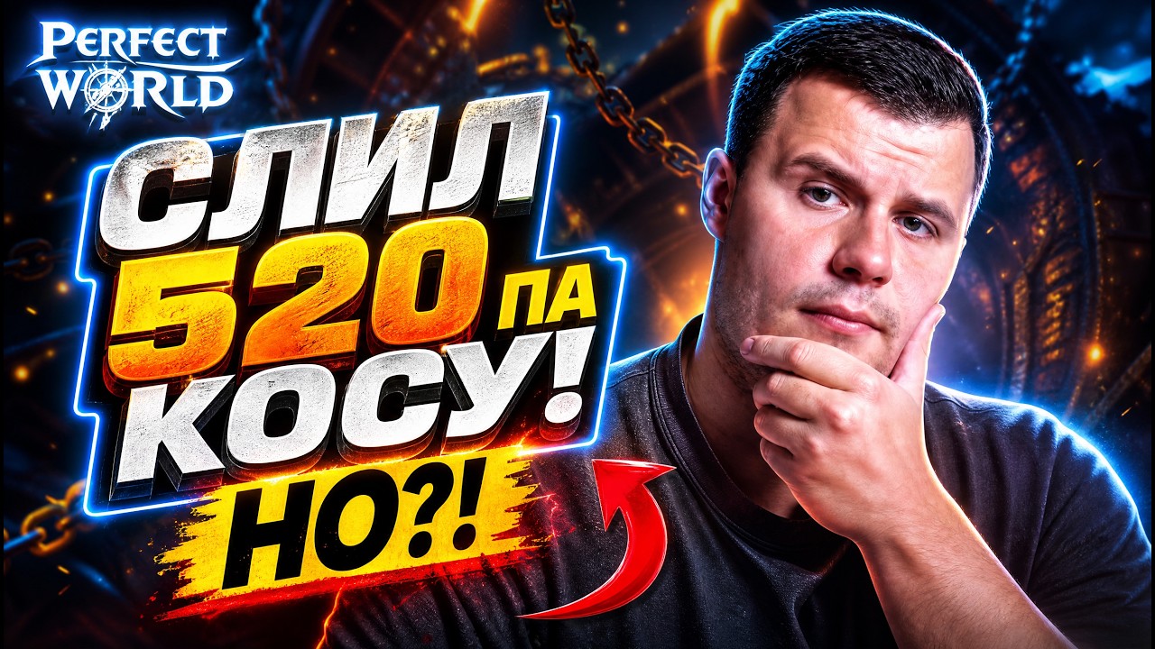 Убил 520 ПА косу за секунды в PvP 1х1. Меня позвали на РАВНУЮ арену на РУОФФЕ в Perfect World