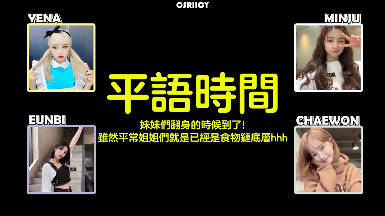 【IZONE/中字】平語時間! 金采就是這時代最虛勢又最怂的崽 [直播精華]