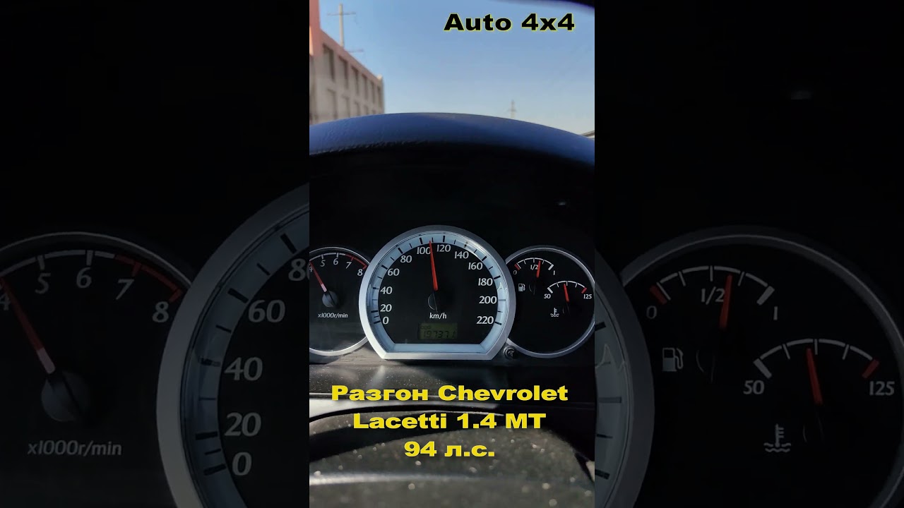 Разгон Chevrolet Lacetti 2008 г.в. 1.4 МТ 94 л.с. #auto4x4 #chevrolet #lacetti #разгон #acceleration