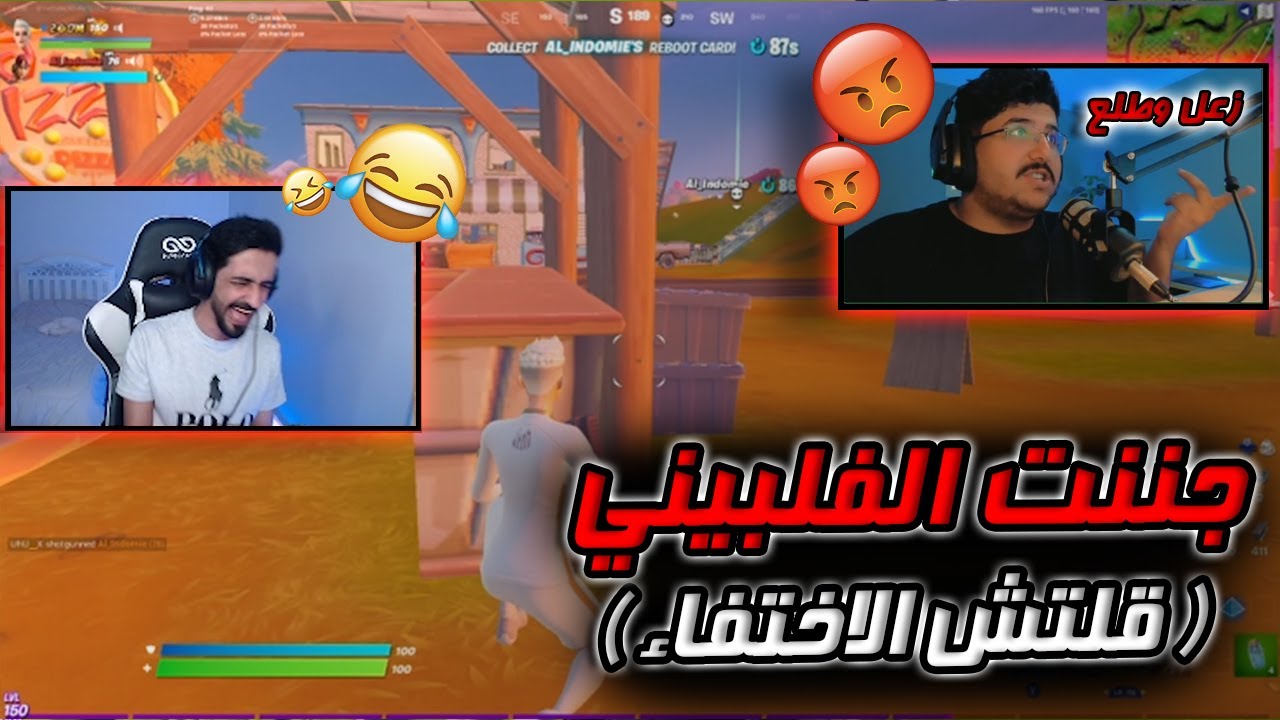 مقلبت الفلبيني ( قلتش الاختفاء ) : fortnite