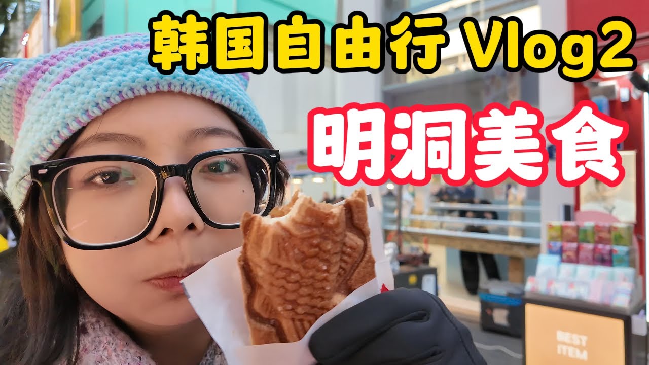 沙巴人去韩国自由行【在明洞吃喝玩乐】Travel to Korea  Seoul Myeongdong Vlog 2 #韩国自由行 #明洞 #korea #seoul #myeongdong