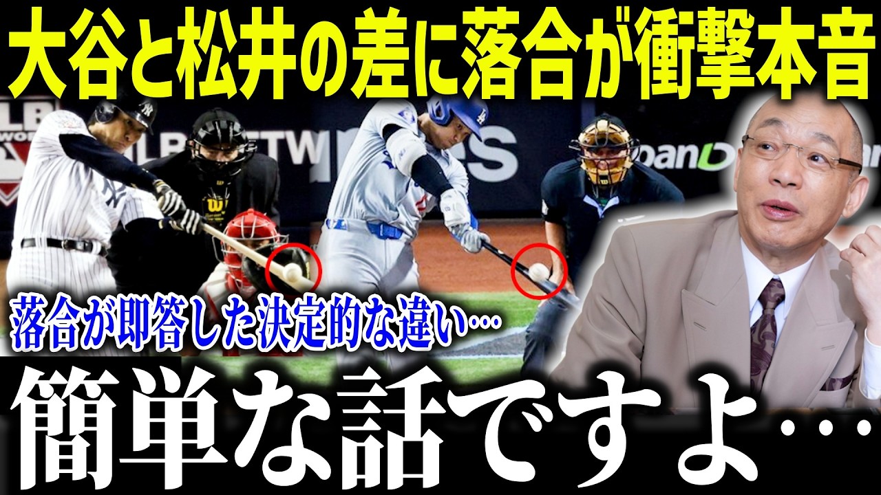 落合だけが語っていた大谷と松井の差に衝撃本音「アレが違うんだよね…」的確すぎる分析力にファン驚愕【海外の反応/MLB/メジャー/野球】[総集編]