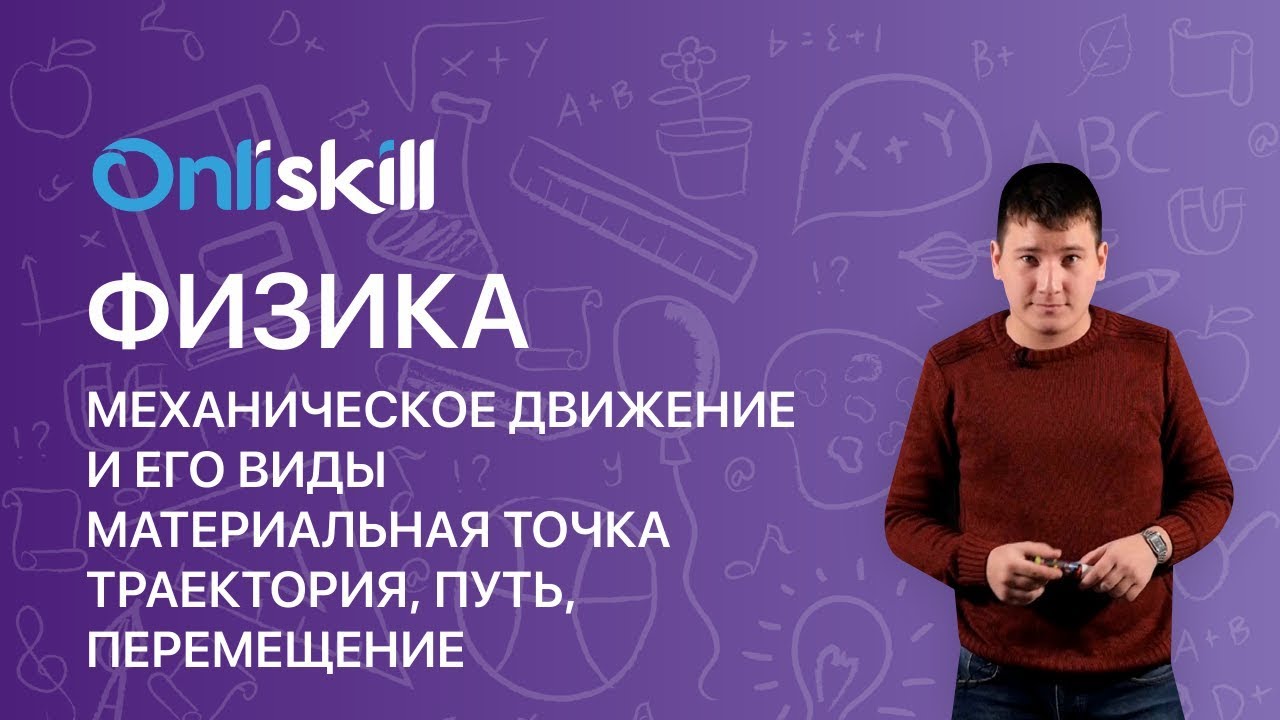 ФИЗИКА 10 класс : Механическое движение | Материальная точка, траектория, перемещение.