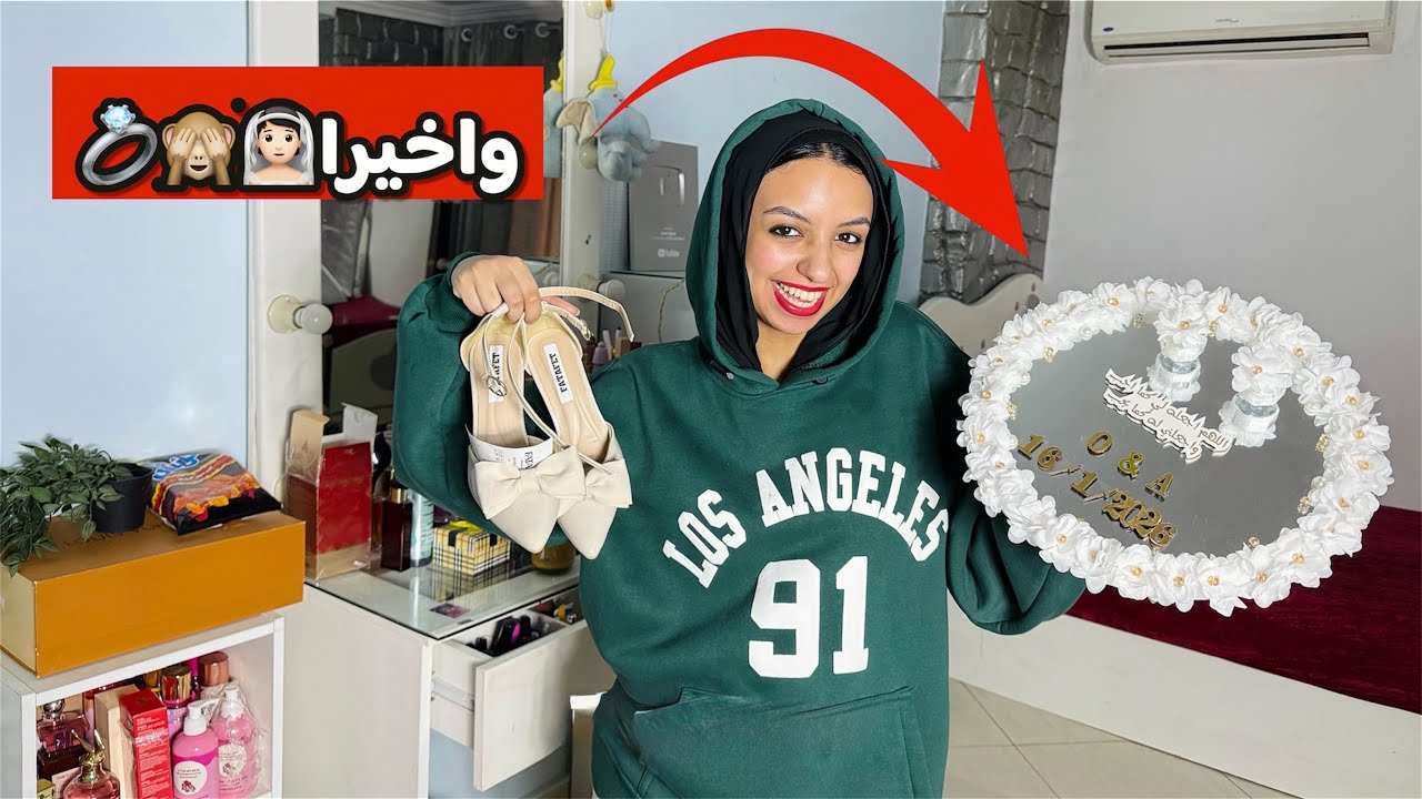 فلوج وتجهيزات خطوبتي مش هتتخيلو حصل ايه 😭! اختارت الفستان واخييرا 🙈👰🏻‍♀️