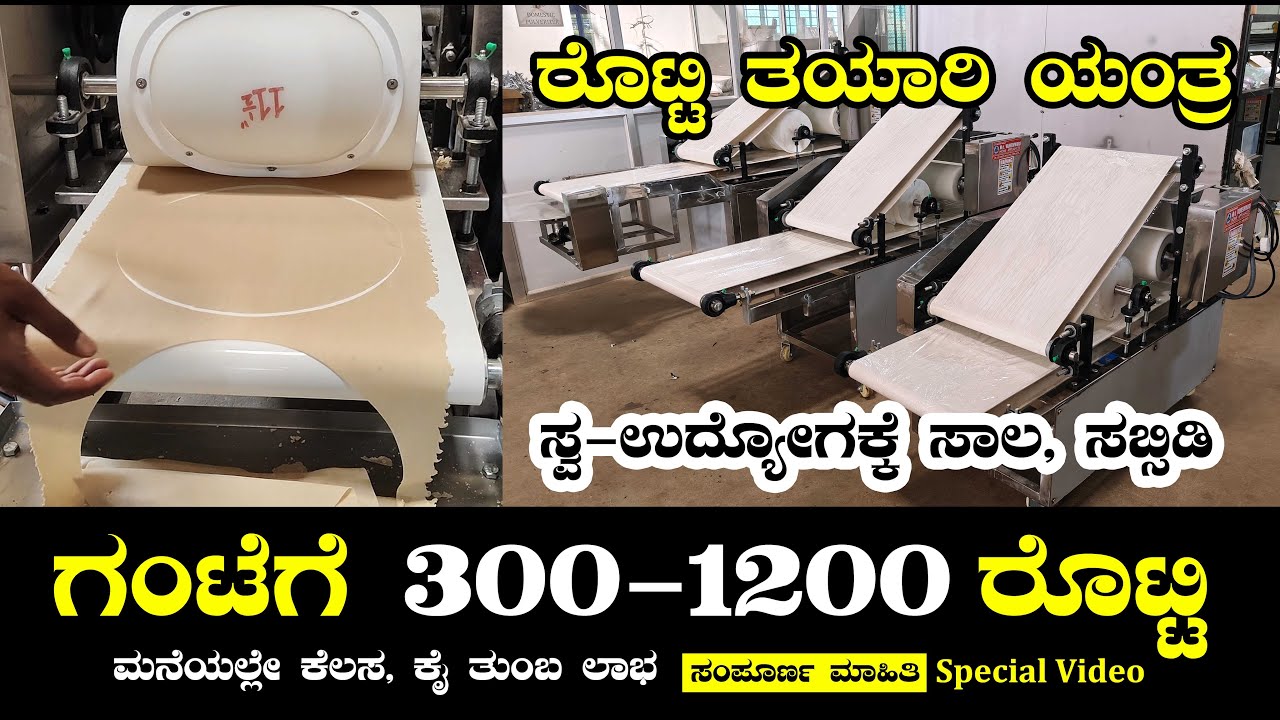 ಗಂಟೆಗೆ 300 - 1200 ರೊಟ್ಟಿ ತಯಾರಿಸುವ ಯಂತ್ರ | Rotti Making Machine Vajreshwari Home Appliances Hubballi
