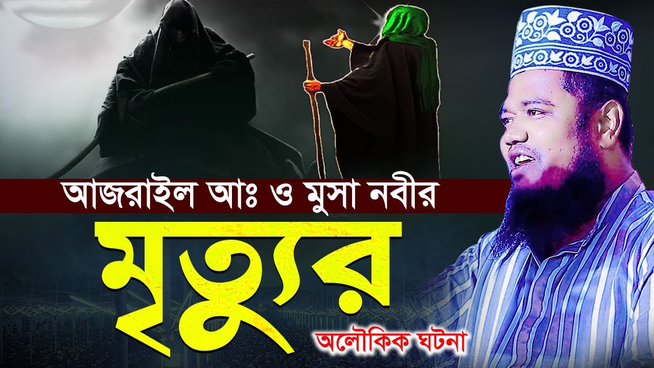 আজরাইল (আঃ) ও মুসা নবীর মৃ