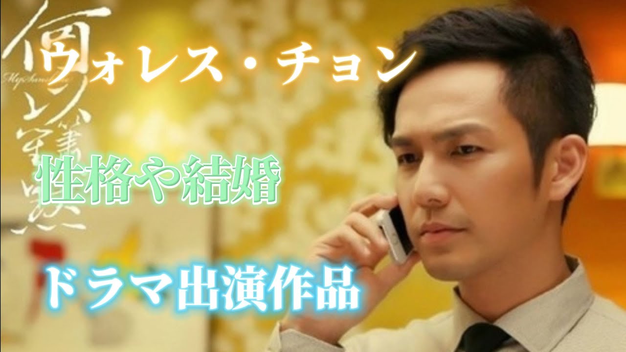 ウォレス・チョン(鍾漢良)《恋心は玉の如き》《孤高の花》男主役！不老男神の渋めベテラン！性格や結婚、他も