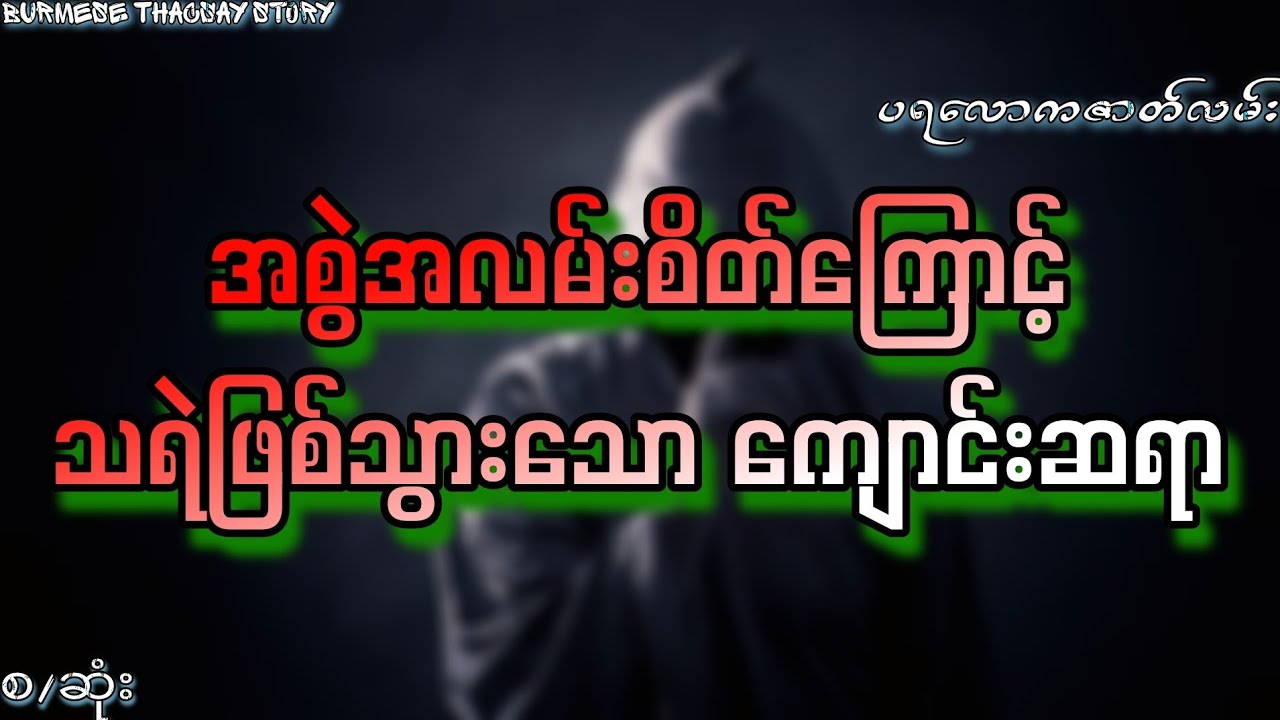အစွဲလမ်းစိတ်ကြောင့် သရဲဖြစ်သွားသော ကျောင်းဆရာ ( စ/ဆုံး ) ပရလောကဇာတ်လမ်း