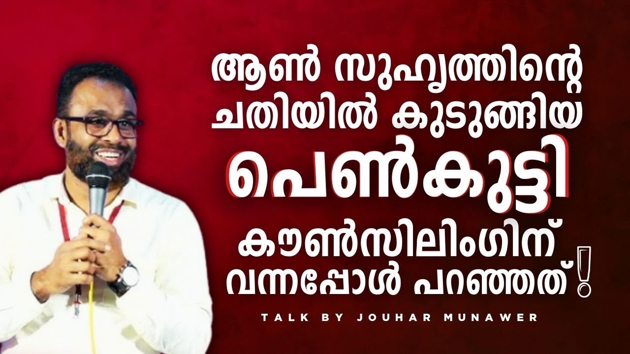 ആൺ സുഹൃത്തിന്റെ ചതിയിൽ കുടുങ്ങിയ പെൺകുട്ടി കൗൺസിലിംഗിന് വന്നപ്പോൾ പറഞ്ഞത്.!! #jouharmunawer