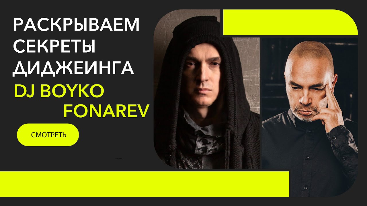 Раскрывая Тайны Диджеинга с DJ BOYKO & FONAREV | 2024