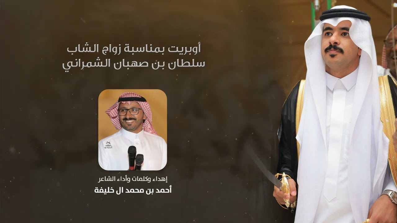 أوبريت بمناسبة زواج الشاب سلطان بن صهبان الشمراني | إهداء وكلمات وأداء الشاعر أحمد بن محمد آل خليفة