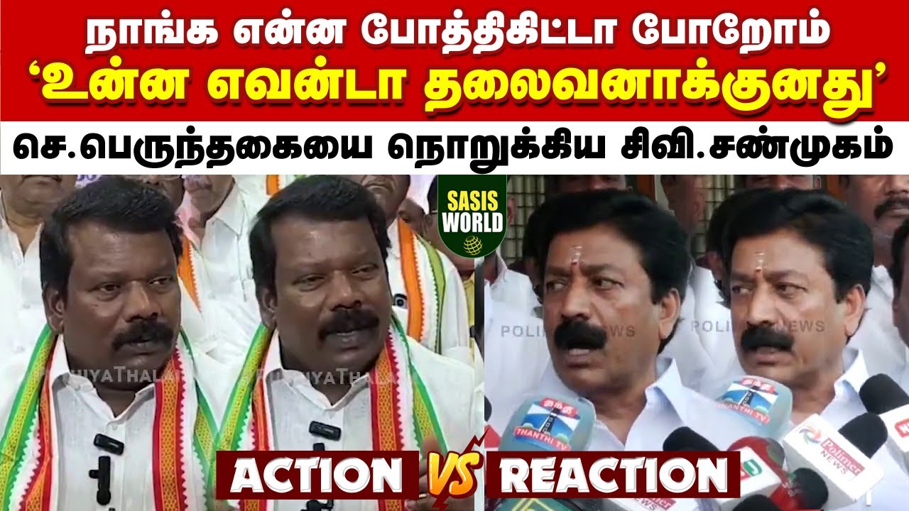''நீயே 5 கட்சி அமாவாசை'' -நீயெல்லாம் பேசலாமா.. செல்வப்பெருந்தகையை நொறுக்கியெடுத்த சி.வி.சண்முகம்..