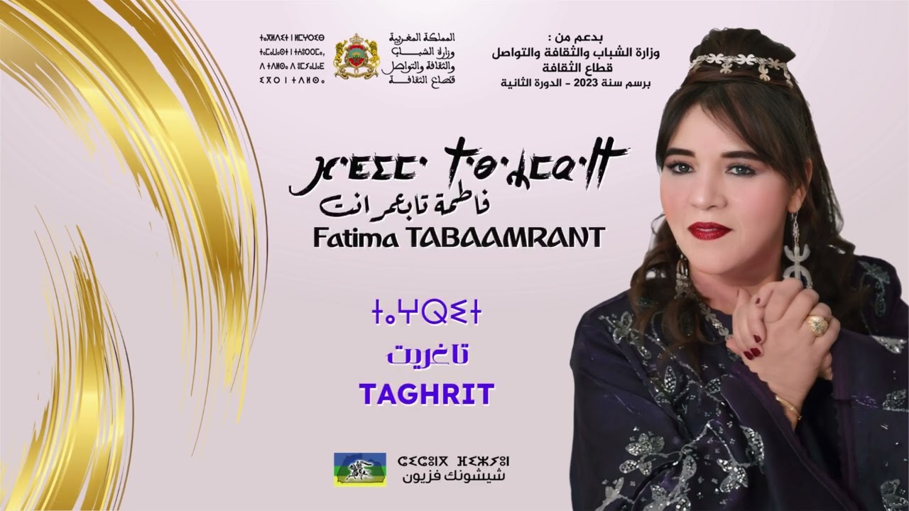 Fatima Tabaamrant 2025 : Taghrit (ⵜⴰⵖⵕⵉⵜ - تاغريت)