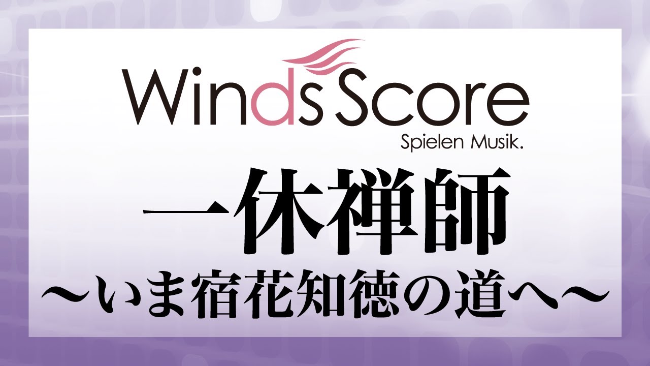 WSO-10-003 一休禅師～いま宿花知徳の道へ～