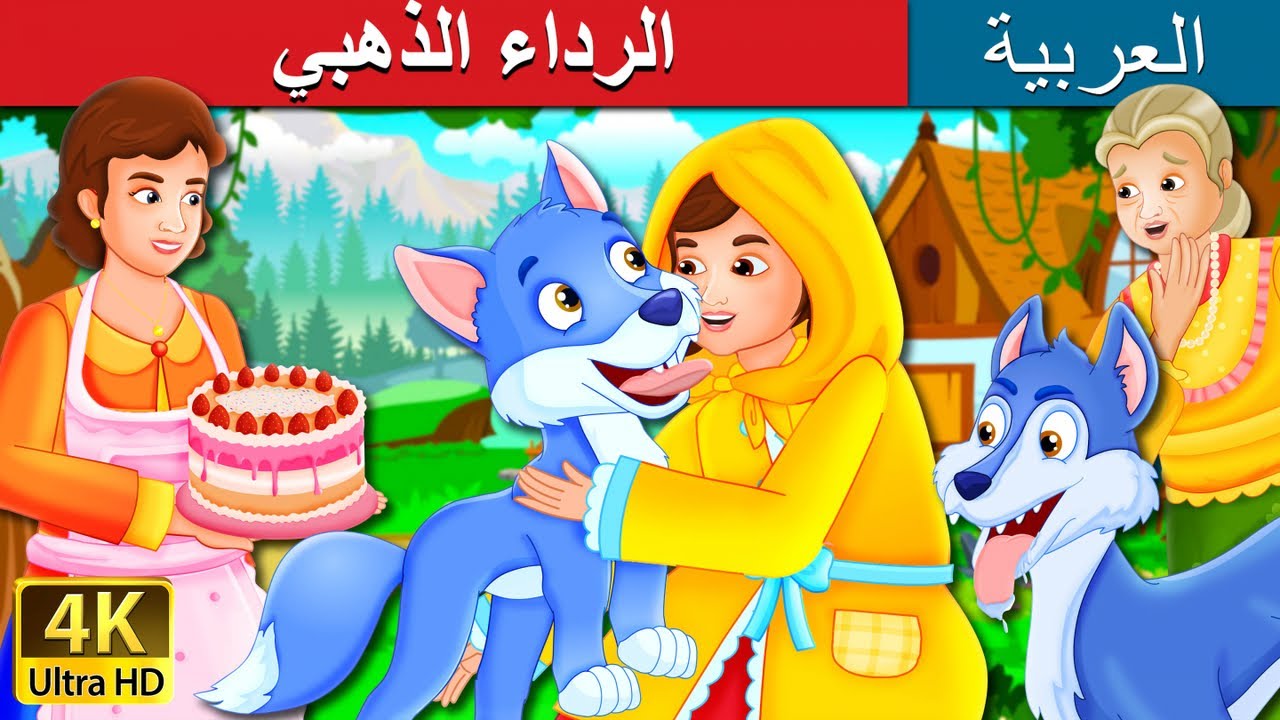 الرداء الذهبي | The Golden Hood Story in Arabic | @ArabianFairyTales