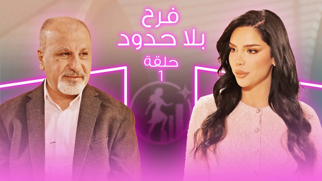 فرح بلا حدود - Farah Bila Hudood الحلقه ١ الموسم ١