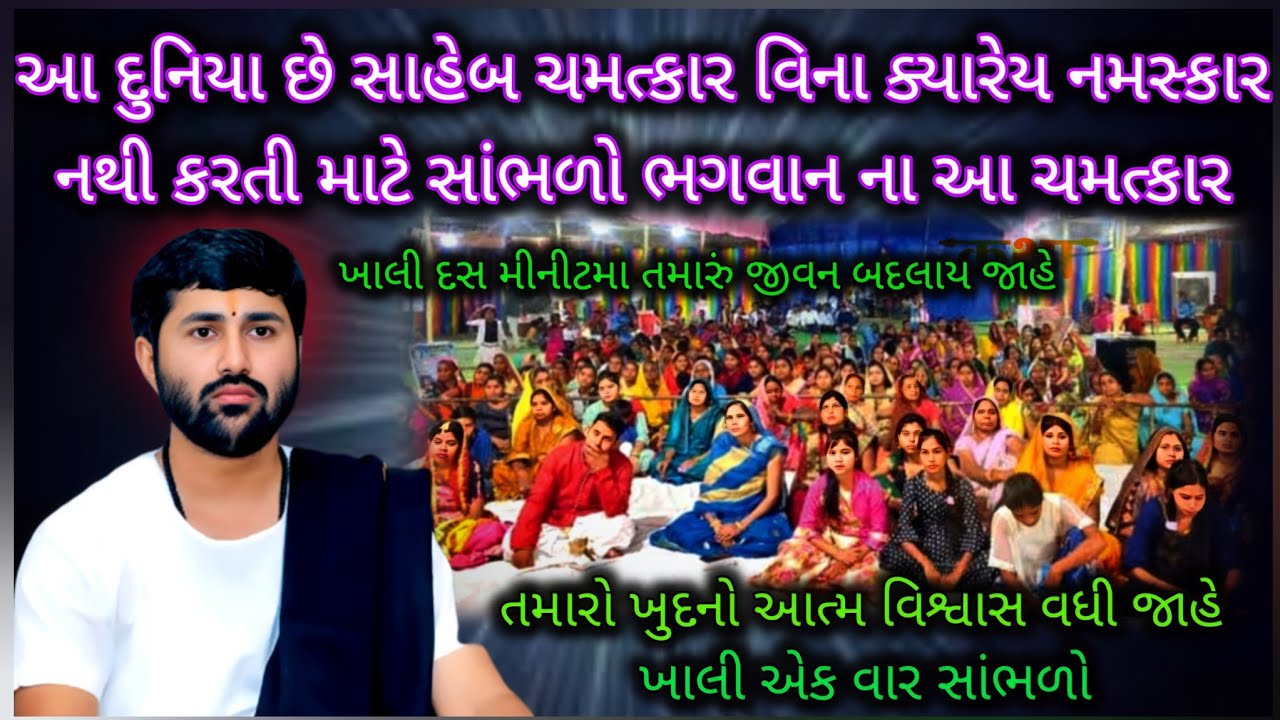 સાંભળો ભગવાનના આ ચમત્કારની અદભૂત વાત🙏આ સાંભળવાથી તમારા રવાડા ઉભા થઇ જાહે❤💯#jigneshdadaradheradhe 