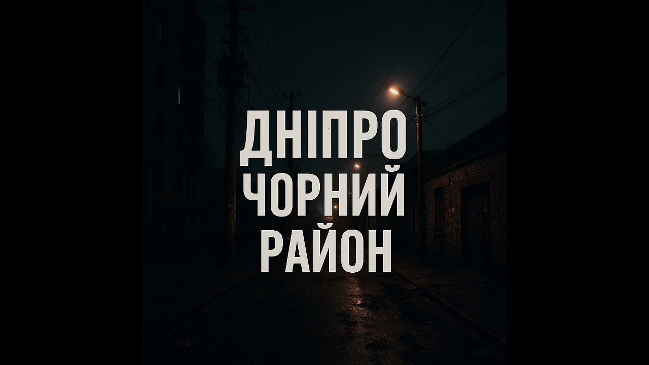 Черний район 