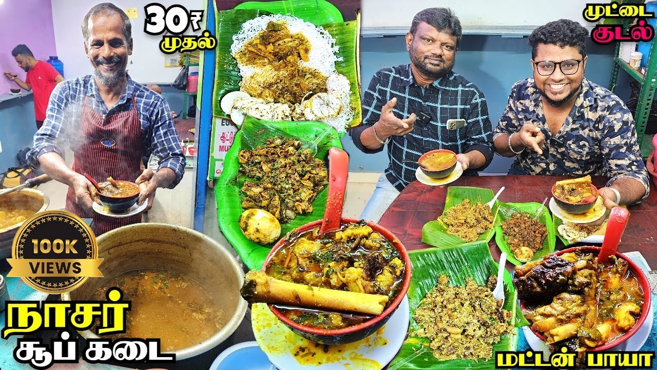 மாலையில் வெளுத்துக்கட்ட Nasar Mutton Soup | ₹30 முதல் Energy Soup & Side Dishes | Tamil Food Review