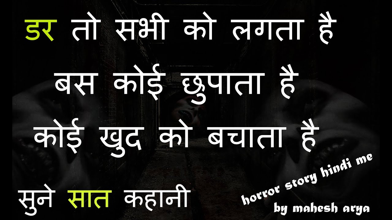 Horror Stories In Hindi DAR TO SABKO LAGTA HAI