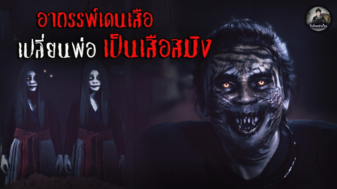 อาถรรพ์เดนเสือ เปลี่ยนพ่อเป็นเสือสมิง | ข้าน้อยเล่าเรื่อง (เรื่องผี เล่าเรื่องผี 3D)