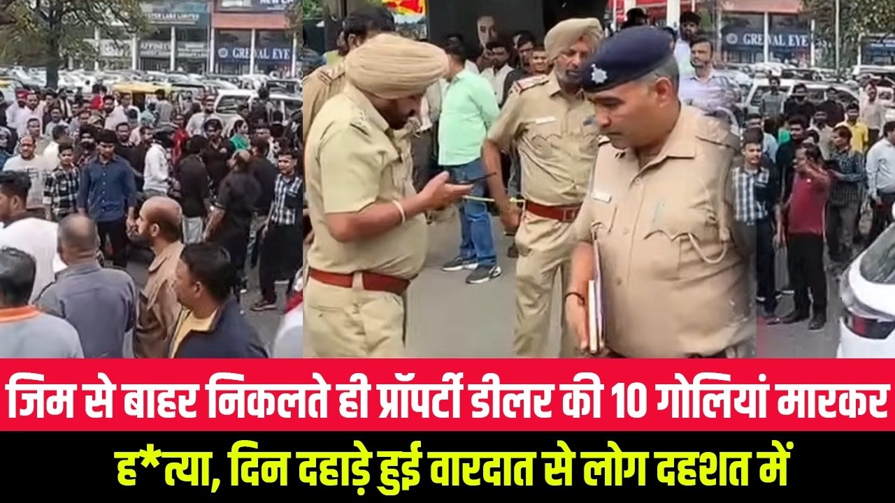 जिम से बाहर निकलते ही प्रॉपर्टी डीलर की 10 गोलियां मारकर ह*त्या, दिन दहाड़े हुई वारदात से