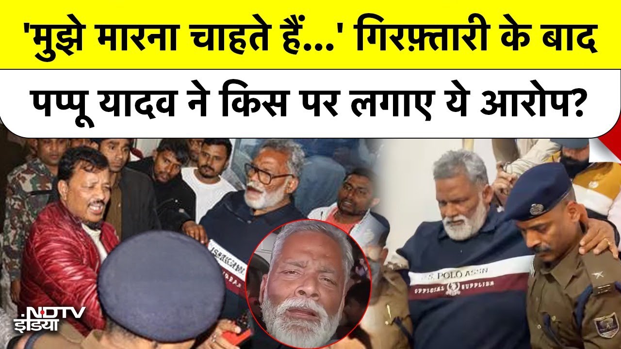 Pappu Yadav Arrest: आधी रात घर में हुआ भारी हंगामा फिर गिरफ्तार हुए पप्पू यादव! Top News | Patna