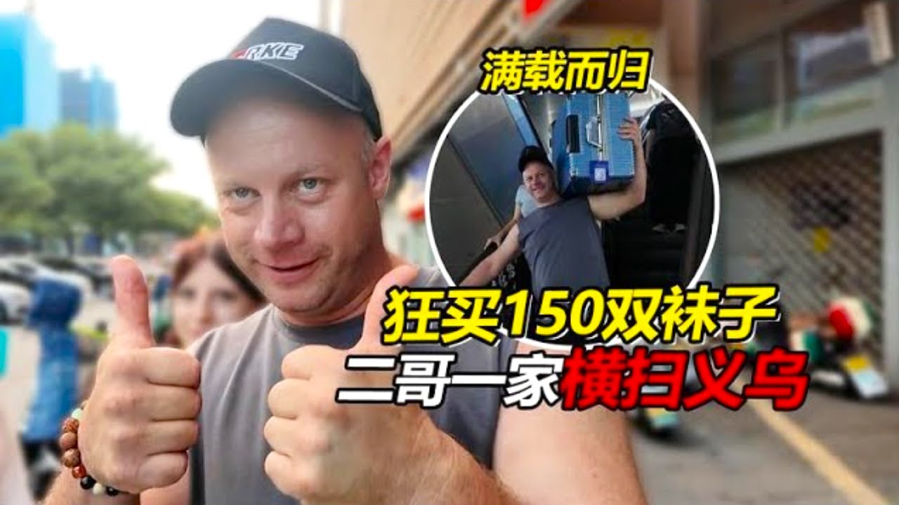 义乌魔力大！俄罗斯二哥一家来了就刹不住手，150 双袜子、几十件外衣往车里塞！【贝加尔阿楠】