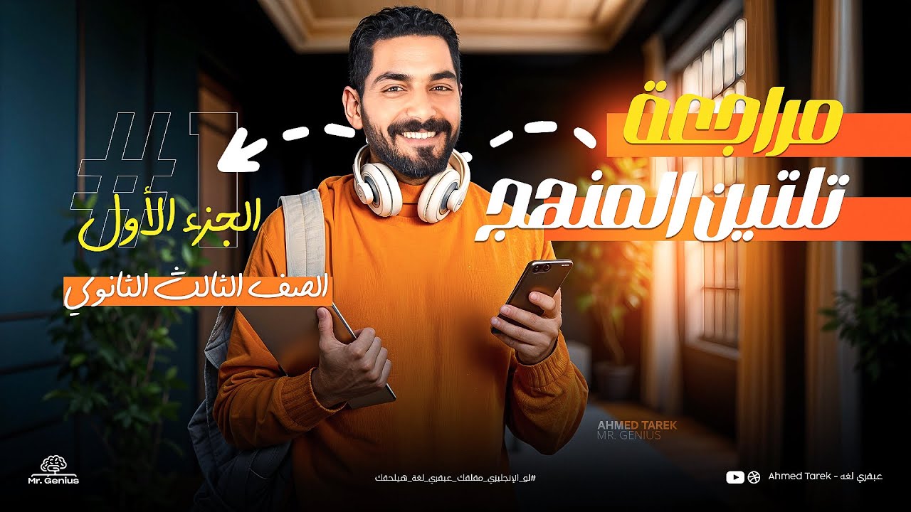 معسكر مراجعة تلتين المنهج - مراجعة وشرح اول 8 وحدات بكل افكارهم - شرح وحل - انجليزي تالته ثانوي 2025