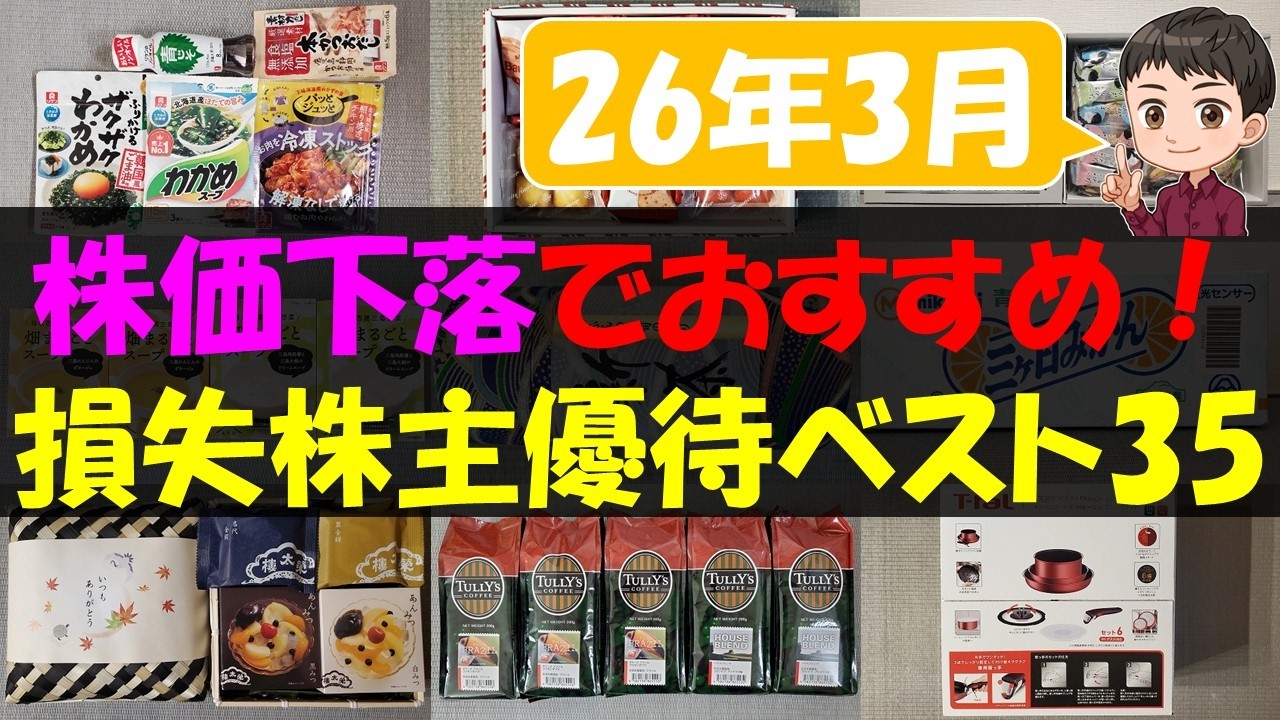 【暴落】株価下落でおすすめ！損失株主優待ベスト35【株主優待】【貯金】