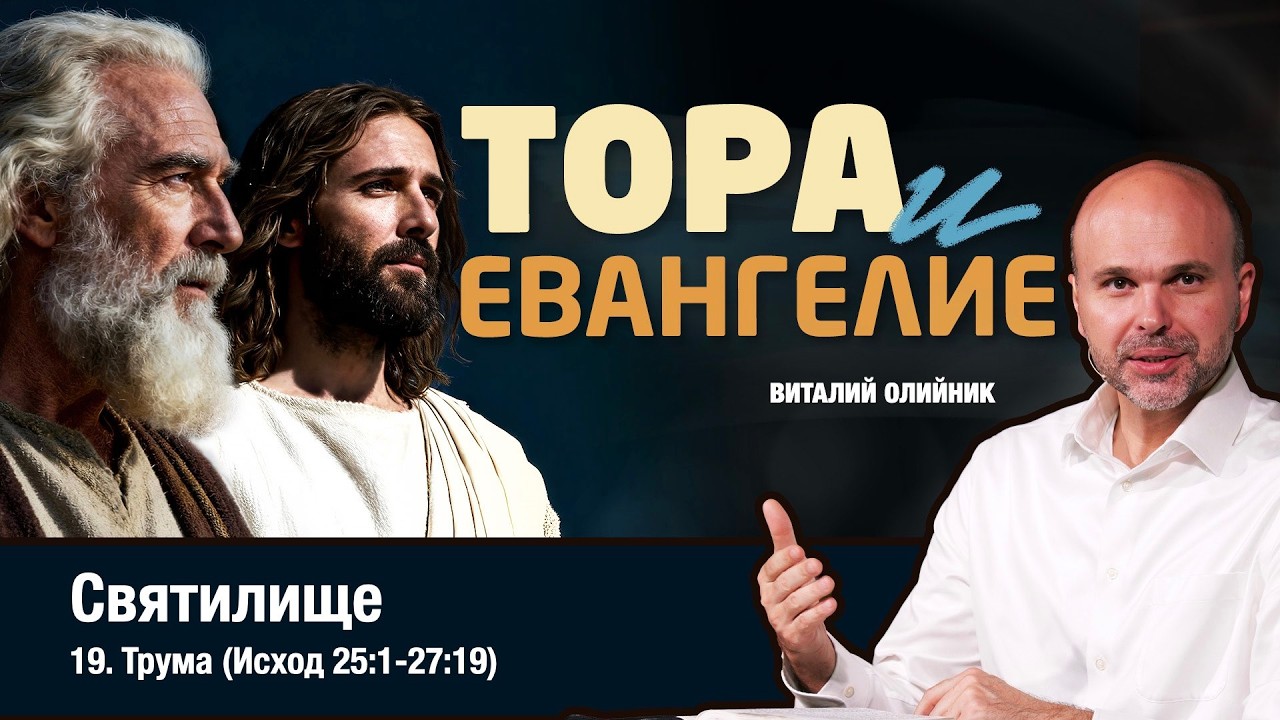 19. СВЯТИЛИЩЕ. Недельная глава Торы ТРУМА (Исход 25:1-27:19) - Виталий Олийник
