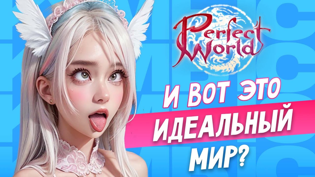Я поиграл в Perfect World в 2024 и вот, что понял
