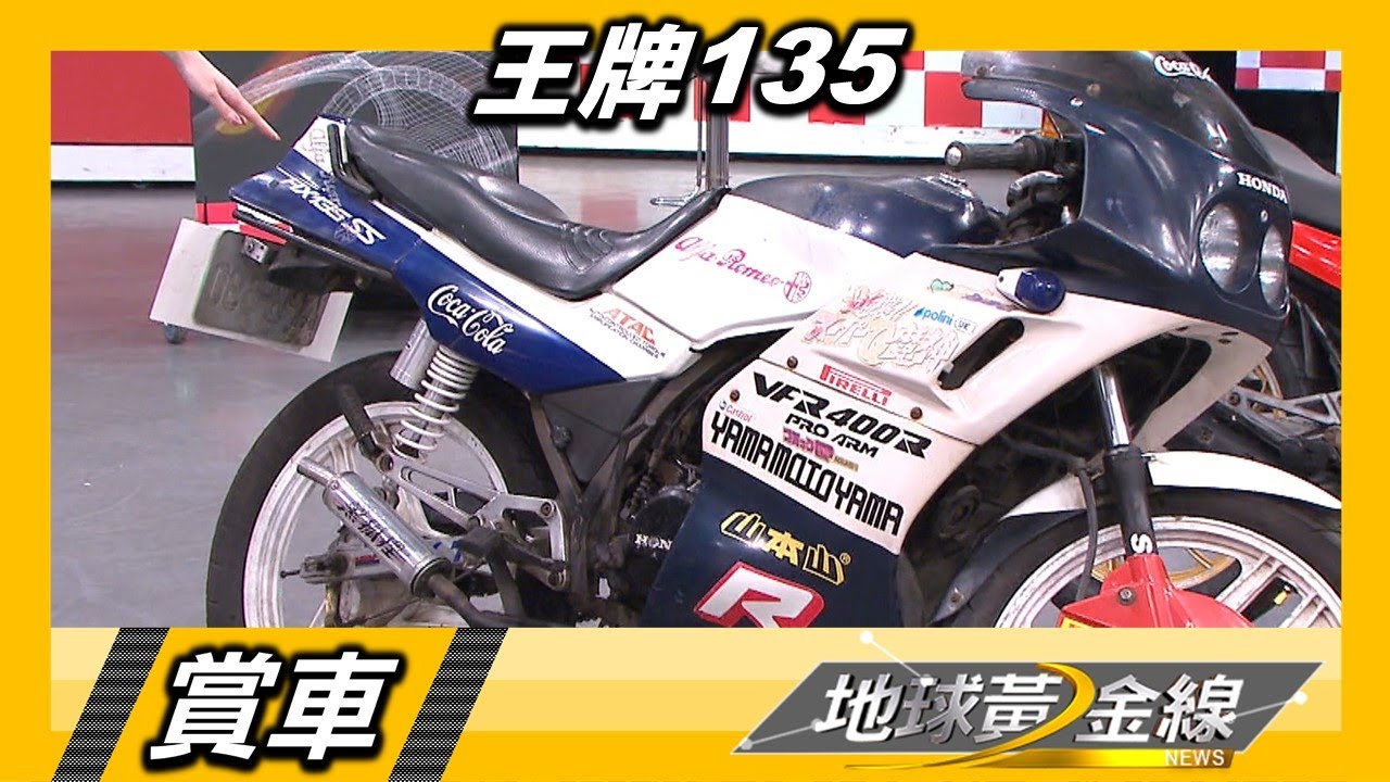 改裝品風行.ATAC輔助 王牌135實力不容小覷 賞車 地球黃金線 20230323