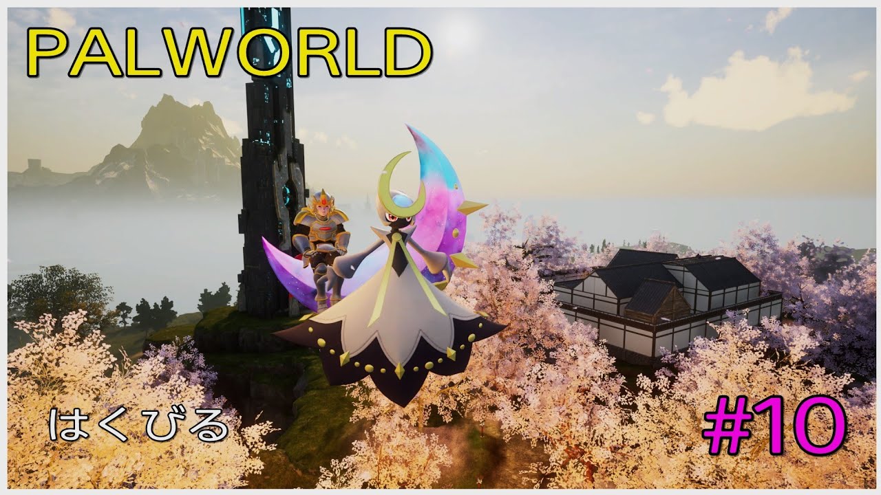 PS5 【PALWORLD】 #10 月花衆の塔と周辺探索。