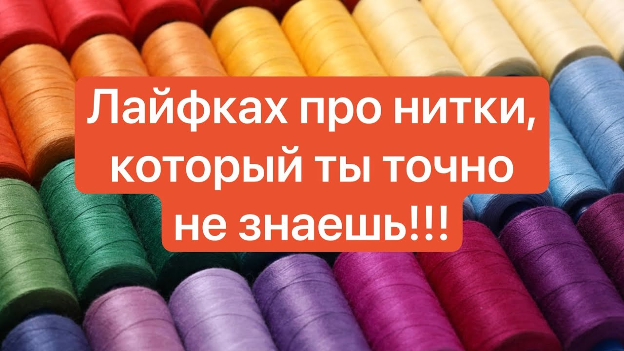 Лайфхак про нитки #нитки #научитьсяшить #швейныелайфхаки