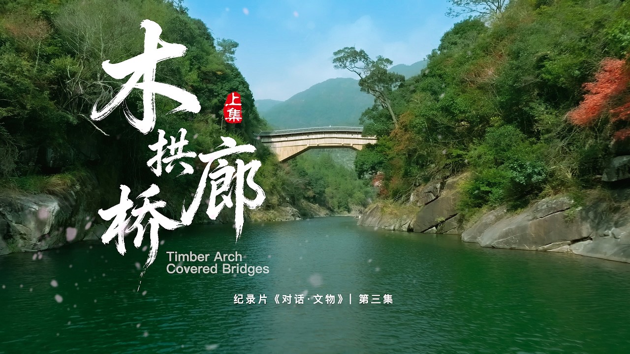 纪录片《对话·文物》第三集《木拱廊桥 （上集）》