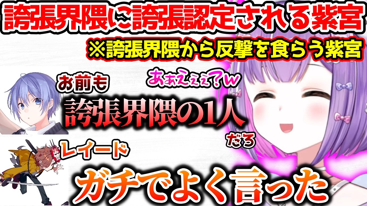 思わずオネエになるレイド君、誇張界隈から反撃を食らう紫宮るな【ぶいすぽっ！切り抜き】