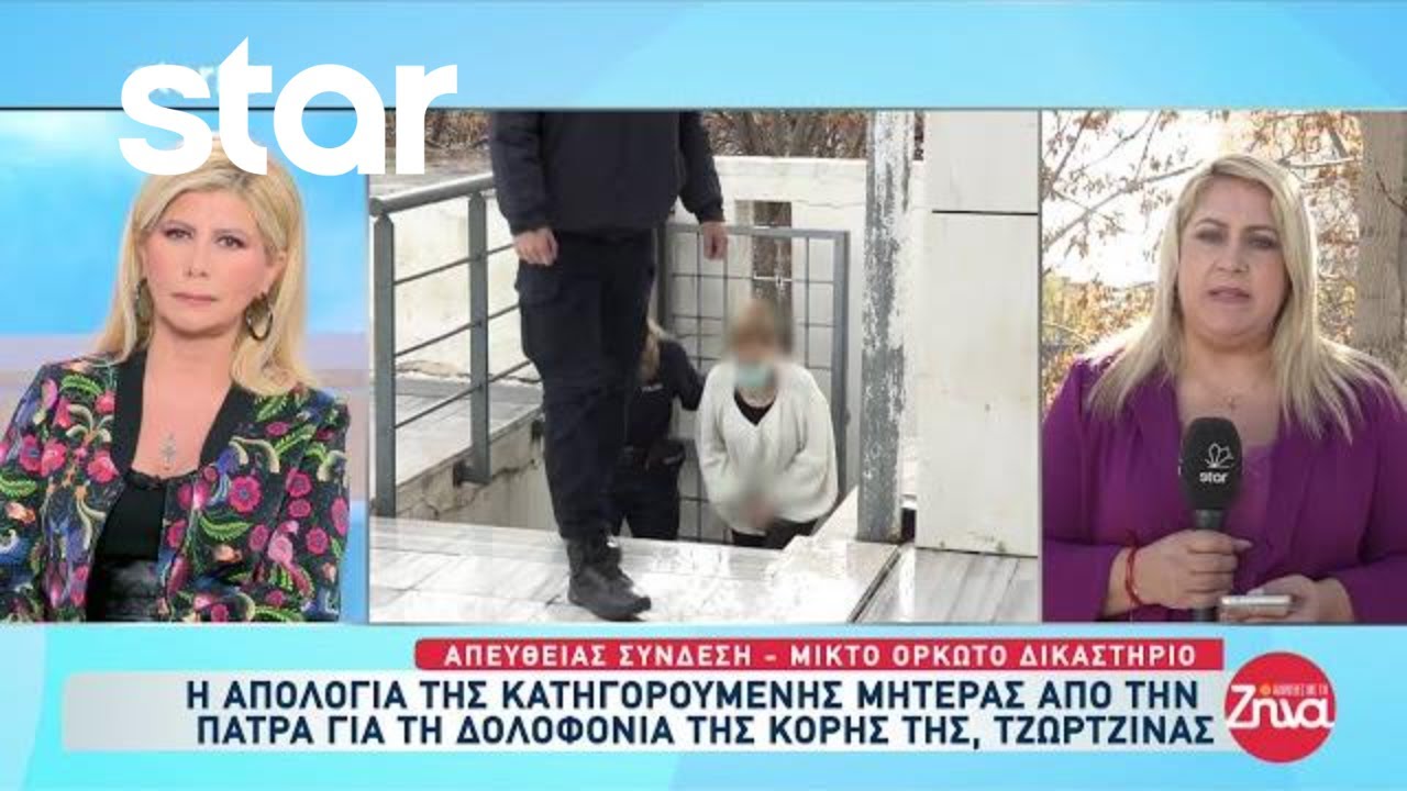 Πάτρα: Η απολογία της κατηγορούμενης μητέρας για την δολοφονία της κόρης της, Τζωρτζίνας