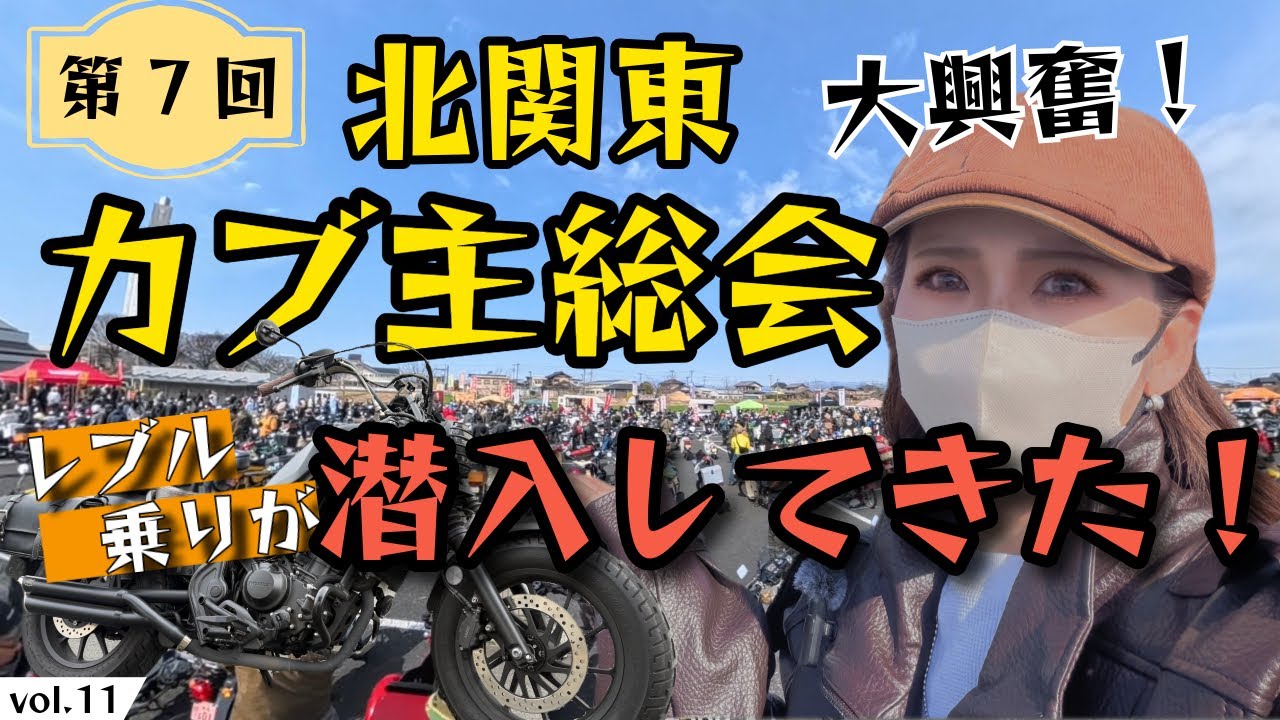 【モト】圧巻の北関東カブ主総会へお邪魔してきた𖤐˒˒