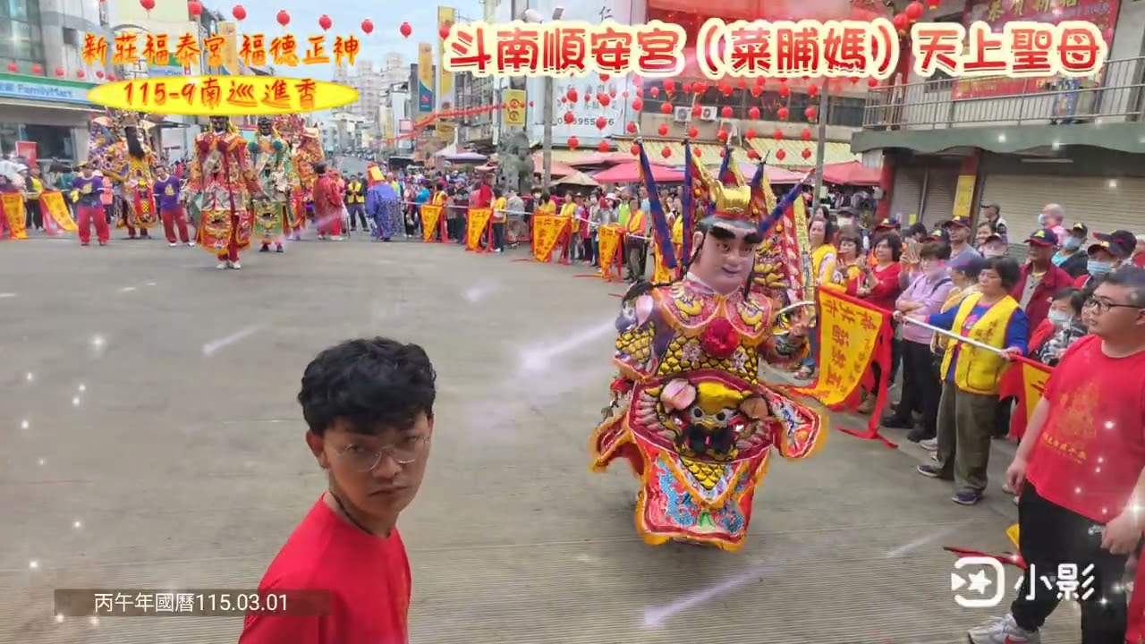 新莊福泰宮115年-9 #斗南 順安宮#菜脯媽 天上聖母〔進香文疏團拜 〕#歲次丙午年南巡進香（115.03.01國曆)吉修攝影