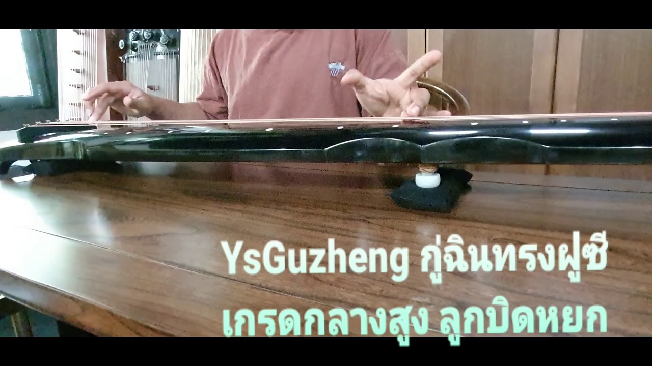 กู่ฉิน ทรงฝูซี 伏羲 เกรดกลางสูง ลูกบิดหยก