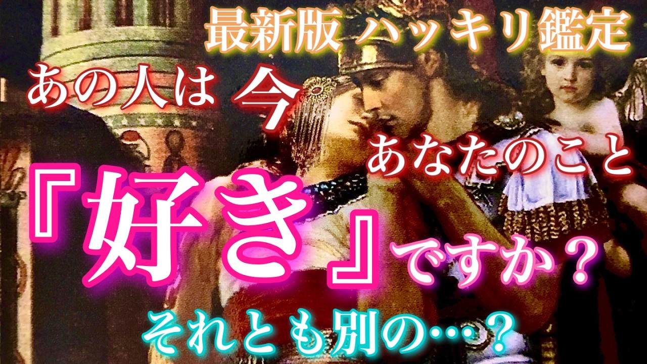 【🦋最新版 ハッキリ鑑定💞】あの人は今、あなたのこと『好き』ですか？それとも別の&hellip;？🦋🦄