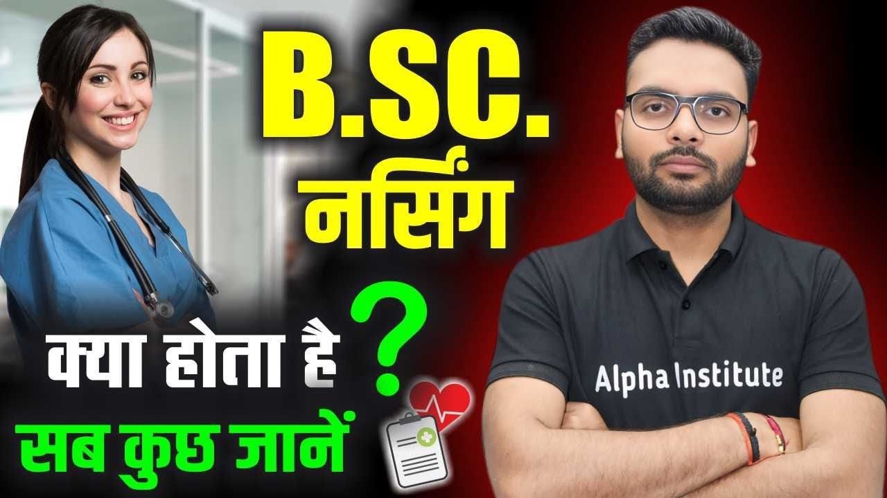 B.Sc Nursing Kya Hota Hai | B.Sc Nursing Course Details | Bsc Nursing Entrance Exam की पूरी जानकारी