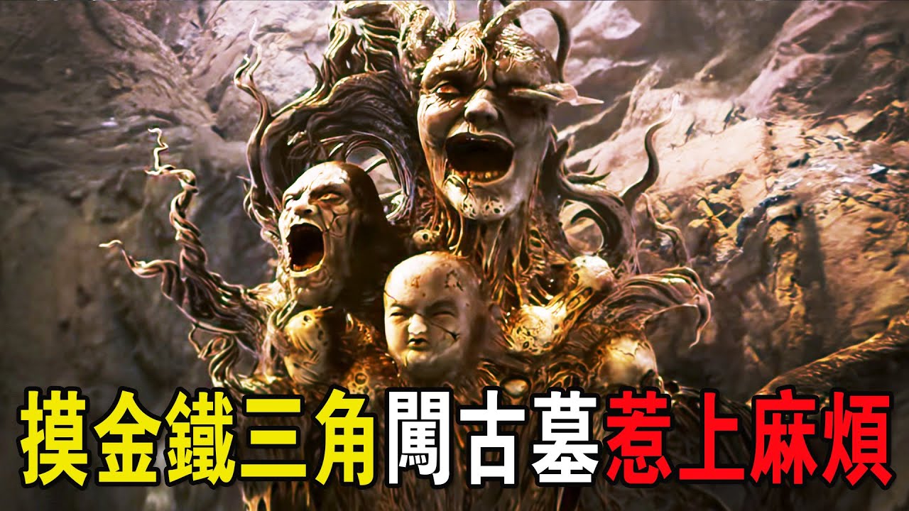 摸金鐵三角闖千年古墓，被警示“不要模瞎子“，不聽惹上大麻煩了！奇幻猛片