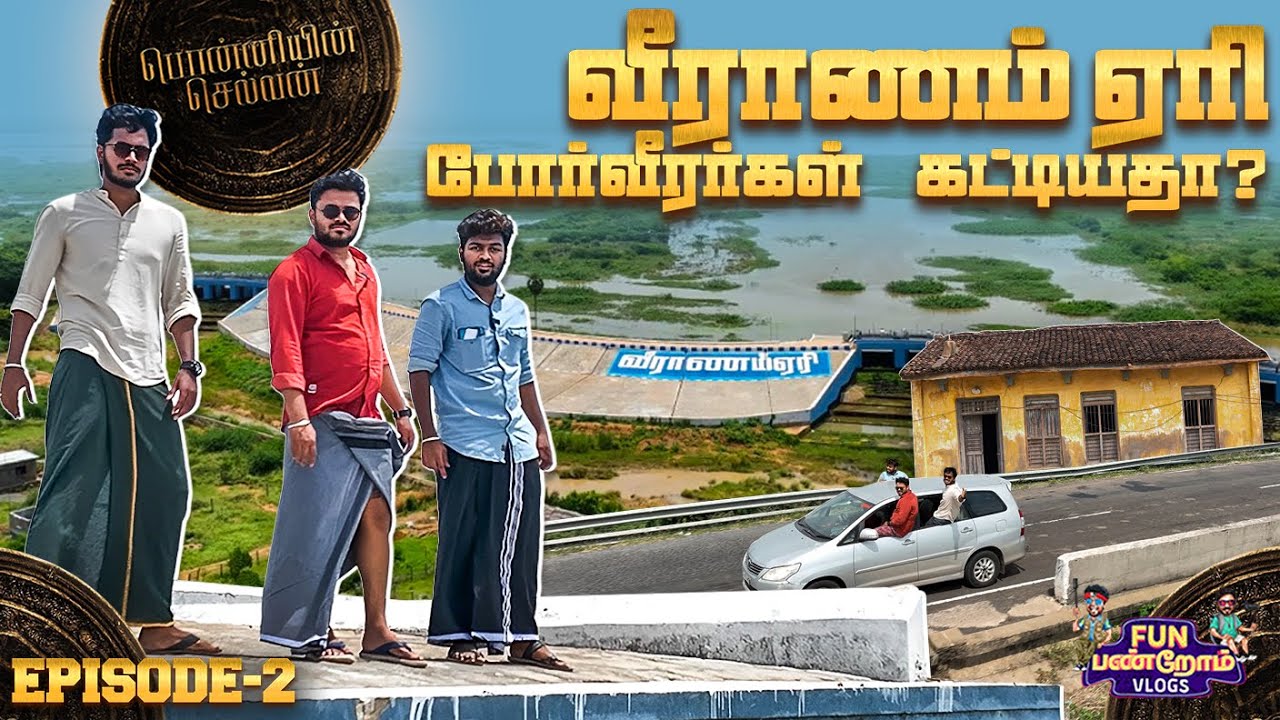 வீராணம் ஏரி-ல தான் பொன்னியின் செல்வன் ஆரம்பமாகுதா😱 | Ponniyin Selvan Vlog Epi-2 | Fun Panrom Vlogs