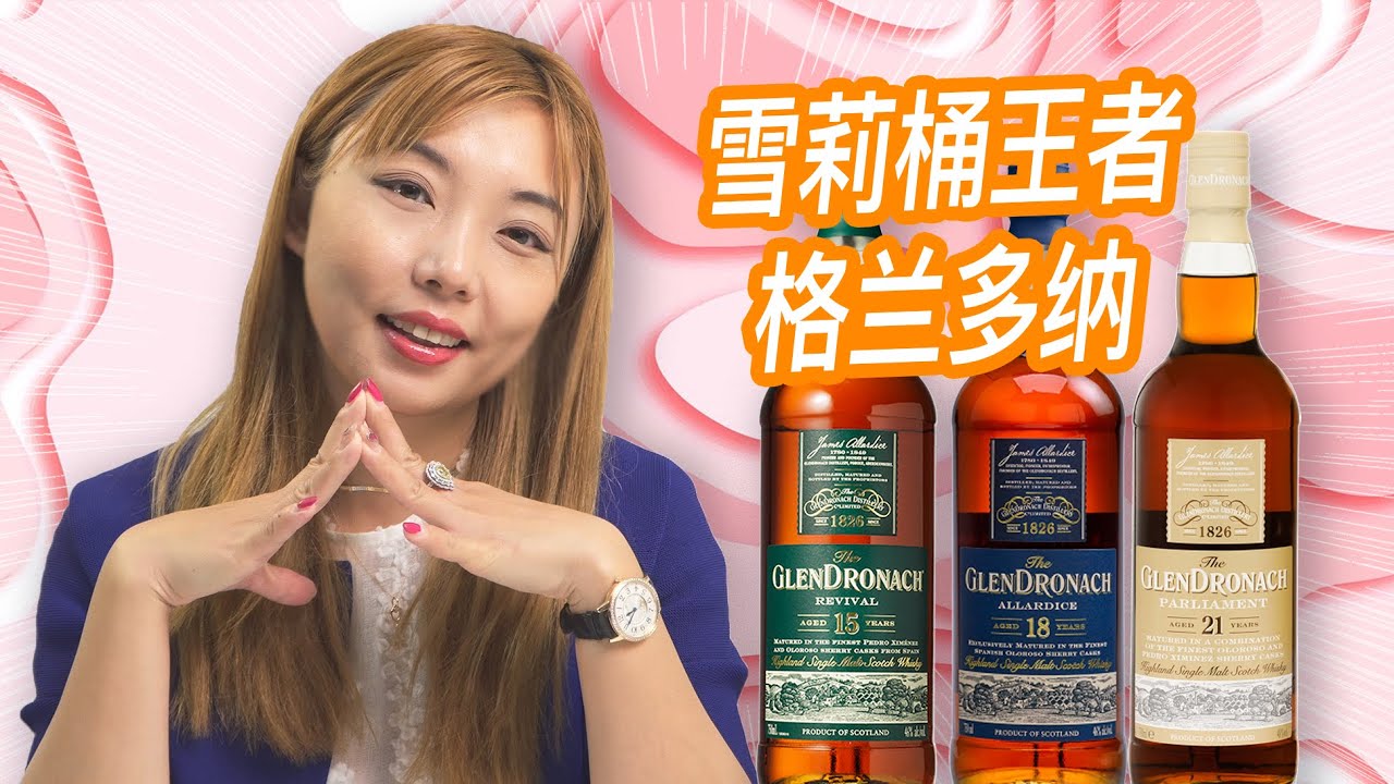 永远不会让你失望的重雪莉威士忌，格兰多纳Glendronach 15年、18年、21年盲品测评，哪个年份才是真爱？