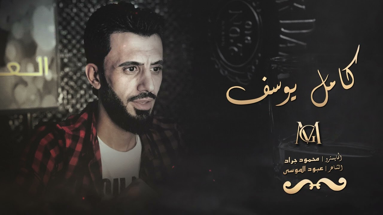 كامل يوسف ( سهرة اسماعيل الشمري ) 2022 محمود جراد