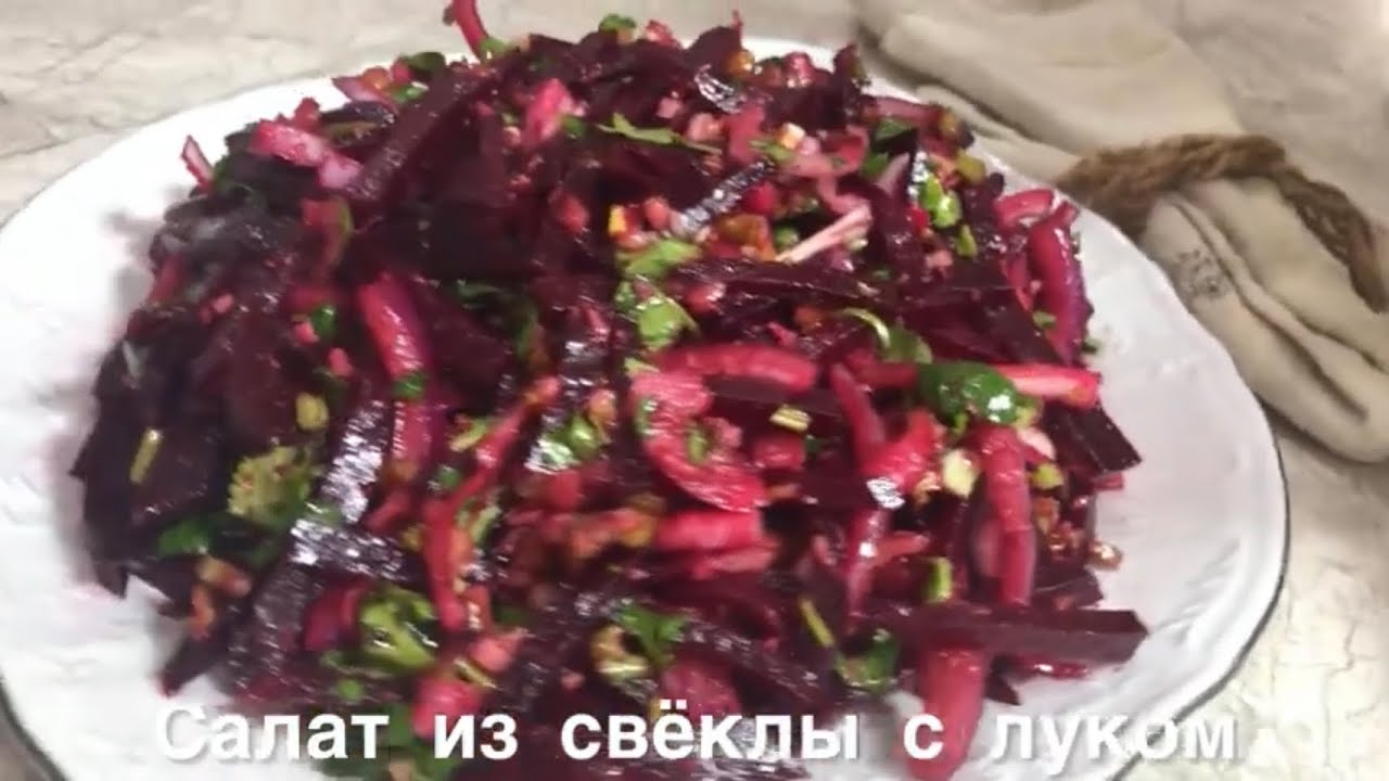 Салат из свеклы и с луком #рецепты #салат #еда #recept #вкусно 