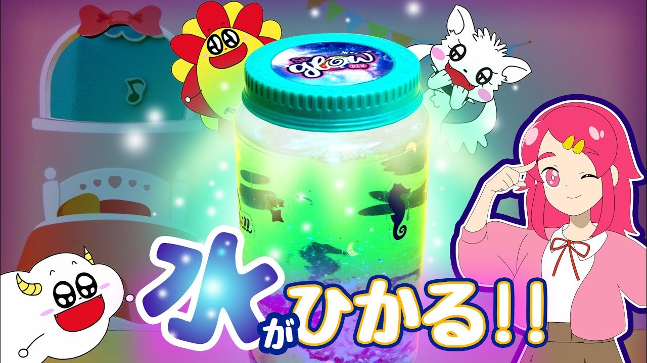 【DIY】キラキラ光る水！？ ソーグロウスタジオで魔法のようなボトル作り！サンサンキッズTVのみんなとコラボで実験♡ So Glow DIY ♥アンリルちゃんねる♥